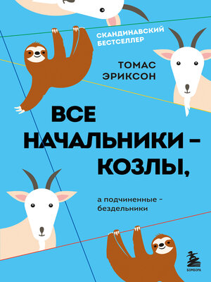 cover image of Все начальники – козлы, а подчиненные – бездельники